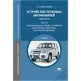 russische bücher: Шестопалов С.К. - Устройство легковых автомобилей. Учебник для студентов учреждений среднего профессионального образования. В 2-х частях. Часть 1