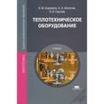 russische bücher: Боровков В.М., Воителева Т.М. - Теплотехническое оборудование. Учебник для студентов учреждений среднего профессионального образования