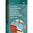 russische bücher: Елизарова В.А. - Технология монтажа каркасно-обшивных конструкций. Практикум. Учебное пособие