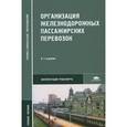 russische bücher: Александр Авдовский, Александр Бадаев, Константин Белов - Организация железнодорожных пассажирских перевозок: Учебное пособие. 6-е издание