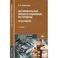 russische bücher: Кириченко Н.Б. - Автомобильные эксплуатационные материалы. Практикум
