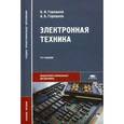 russische bücher: Горошков Б.И. - Электронная техника. Учебное пособие