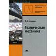 russische bücher: Вереина Л.И. - Техническая механика. Учебник для студентов учреждений среднего профессионального образования. Гриф МО РФ