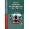 russische bücher: Полещук В.И. - Задачник по электротехнике и электронике