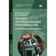 russische bücher: Пантелеев В.Н. - Основы автоматизации производства. Контрольные материалы. Учебное пособие