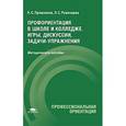 russische bücher: Пряжников Н.С. - Профориентация в школе и колледже: Игры, дискуссии, задачи-упражнения. Методическое пособие.