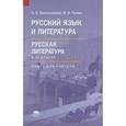 russische bücher: Белокурова С.П. Под ред. Сухих И.Н. - Русский язык и литература. Русская литература в 10 классе (базовый уровень). Книга для учителя. Методическое пособие