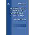 russische bücher: Под ред. Воителевой Т.М. - Русский язык и литература. Русский язык в старших классах (базовый уровень) Книга для учителя. Методическое пособие