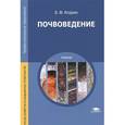 russische bücher: Апарин Б.Ф. - Почвоведение. Учебник