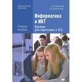 russische bücher: Светлана Малясова, Сергей Демьяненко - Информатика и ИКТ: Пособие для подготовки к ЕГЭ. 3-е издание