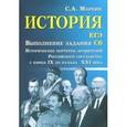 russische bücher: Маркин С.А. - История. ЕГЭ. Выполнение задания С6