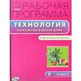 russische bücher: Логвинова О.Н. - РП ФГОС 6 кл. Рабочая программа по Технологии ведения дома к УМК