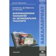 russische bücher: Власова В.М. - Информационные технологии на автомобильном транспорте: Учебник