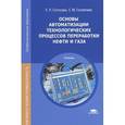 russische bücher: Сотскова Е.Л. - Основы автоматизации технологических процессов переработки нефти и газа. Учебник