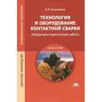 russische bücher: Овчинников В.В. - Технология и оборудование контактной сварки. Лабораторно-практические работы. Учебное пособие