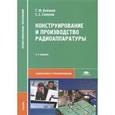 russische bücher: Баканов Г.Ф. - Конструирование и производство радиоаппаратуры. Учебник