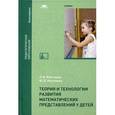 russische bücher: Микляева Н.В. - Теория и технологии развития математических представлений у детей. Учебник