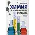russische bücher: Кочкаров Ж.А. - Химия в уравнениях реакций. Учебное пособие