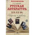 russische bücher: Гайбарян О.Е. - Русская литература XIX-XX вв. в вопросах и ответах