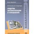 russische bücher: Соснин О.М. - Средства автоматизации и управления