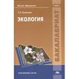 russische bücher: Пузанова Т.А. - Экология. Учебник.