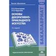 russische bücher: Косогорова Л.В. - Основы декоративно-прикладного искусства. Учебник