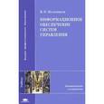 russische bücher: Мельников В.П. - Информационное обеспечение систем управления