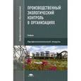 russische bücher: Щербакова Г.С. - Производственный экологический контроль в организациях: Учебник.