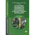 russische bücher: Виноградов В.М. - Организация производства технического обслуживания и текущего ремонта автомобилей. Учебное пособие