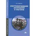 russische bücher: Набоких В.А. - Электрооборудование автомобилей и тракторов. Учебник
