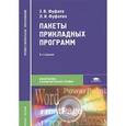 russische bücher: Фуфаев Э.В. - Пакеты прикладных программ. Учебное пособие