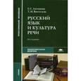 russische bücher: Антонова Е.С., Воителева Т.М. - Русский язык и культура речи. Учебник