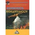 russische bücher: Никифоров Л.Л., Персиянов В.В. - Безопасность жизнедеятельности