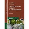 russische bücher: Габриелян О.С. - Химия в тестах, задачах и упражнениях. Учебное пособие