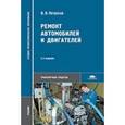 russische bücher: Петросов В.В. - Ремонт автомобилей и двигателей