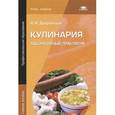 russische bücher: Дубровская Н.И. - Кулинария: Лабораторный практикум. Учебное пособие. 4-е издание