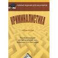 russische bücher: Колотушкина С.М. - Криминалистика: Учебное пособие