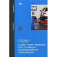 russische bücher: Бондаренко Е.В. - Основы проектирования и эксплуатации технологического оборудования