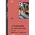 russische bücher: Подольского В.П. - Строительство автомобильных дорог. Дорожные покрытия. Учебник