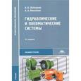 russische bücher: Лепешкин А.В. - Гидравлические и пневматические системы. Учебник