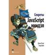 russische bücher: Резиг Джон, Бибо Беэр - Секреты JavaScript ниндзя.