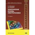 russische bücher: Башарин С.А. - Теоретические основы электротехники. Учебник