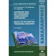 russische bücher: Степанова С.Н., Хафизова С.И., Гревцева Т.А. - Английский язык для направления "Педагогическое образование" / English for the direction "Pedagogical education".