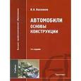 russische bücher: Вахламов В.К. - Автомобили. Основы конструкции