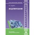 russische bücher: Зарубин В.С. - Моделирование: Учебное пособие.