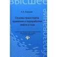 russische bücher: Коршак А.А. - Основы транспорта, хранения и переработки нефти и газа. Учебное пособие