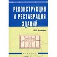 russische bücher: Федоров В.В. - Реконструкция и реставрация зданий. Гриф Государственного комитета по строительству и жилищно-коммунальному комплексу