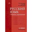 russische bücher: Воителева Т.М., Орг А.О., Мачулина М.А. - Русский язык. Сборник упражнений для 11 класса