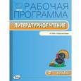 russische bücher: Сост. Максимова Т.Н. - Литературное чтение. 2 класс. Рабочая программа. УМК Климановой Л.Ф. ("Перспектива"). ФГОС