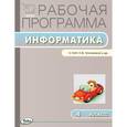 russische bücher: Сост. Масленикова О.Н. - Информатика. 4 класс. УМК Матвеевой Н.В. (Лаборатория знаний). ФГОС